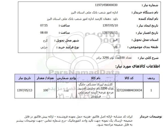 استعلام, تونر  ...