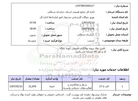 استعلام, استعلام تامین نهال پروژه نهالکاری تلفیقی