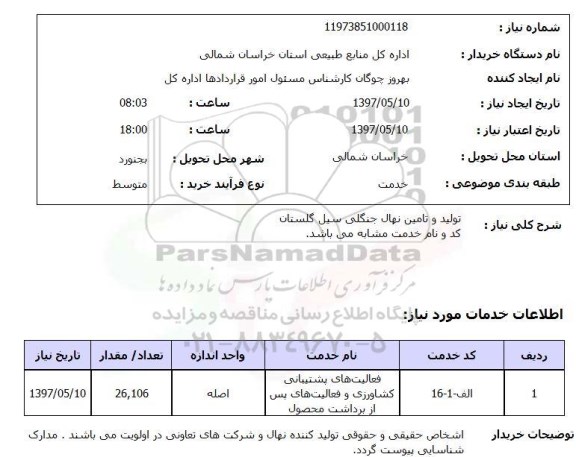 استعلام , استعلام تولید و تامین نهال ...