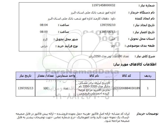 استعلام , استعلام تونر 