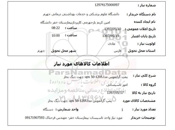 استعلام, استعلام پمپ گرانفوس جهت دیگ بخار