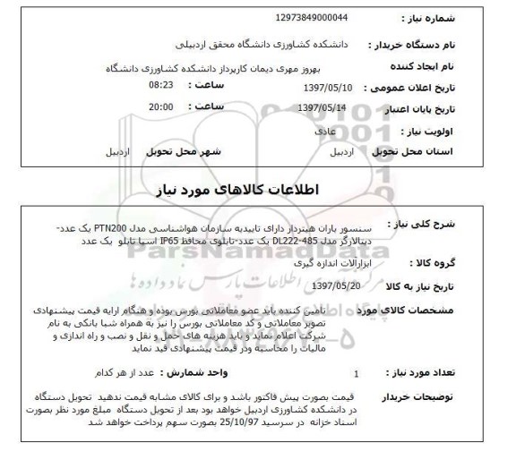 استعلام,استعلام سنسور بران هیترداری 