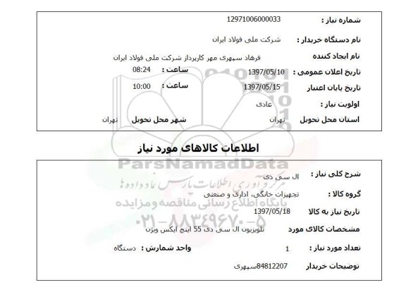 استعلام, استعلام ال سی دی ...