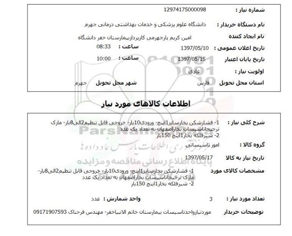 استعلام , استعلام فشار شکن بخار ...