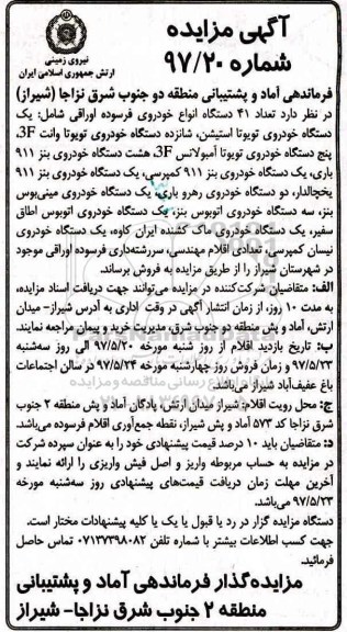 آگهی مزایده , مزایده فروش تعداد 41 دستگاه انواع خودروی فرسوده اوراقی 