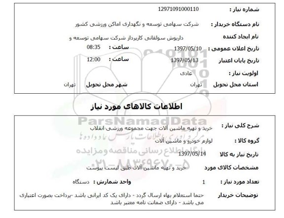 استعلام,استعلام خرید و تهیه ماشین آلات 