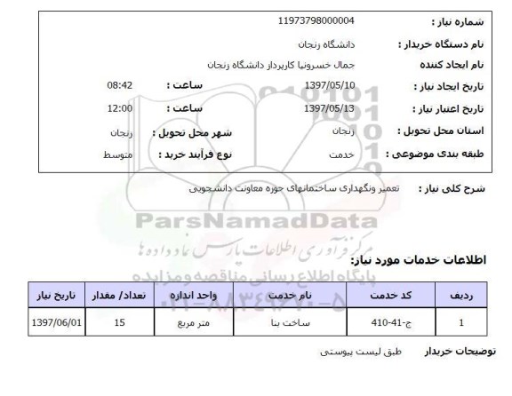 استعلام, استعلام تعمیر و نگهداری ساختمانهای حوزه...