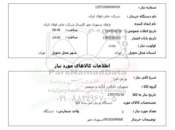 استعلام,استعلام یو پی اس