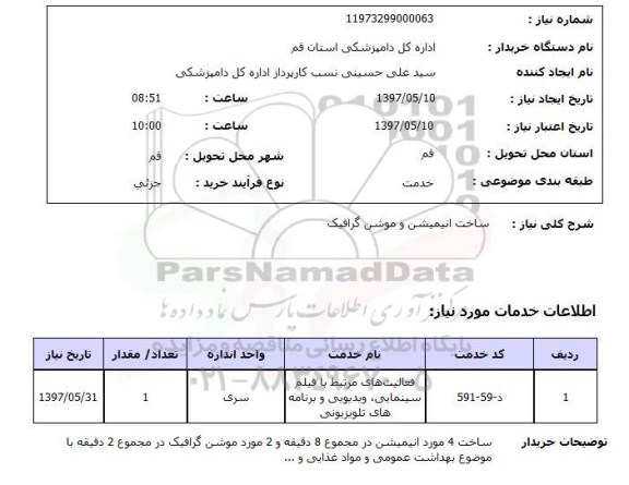 استعلام, استعلام ساخت انیمیشن و موشن گرافیک