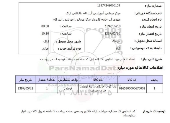 استعلام, استعلام مواد غذایی...