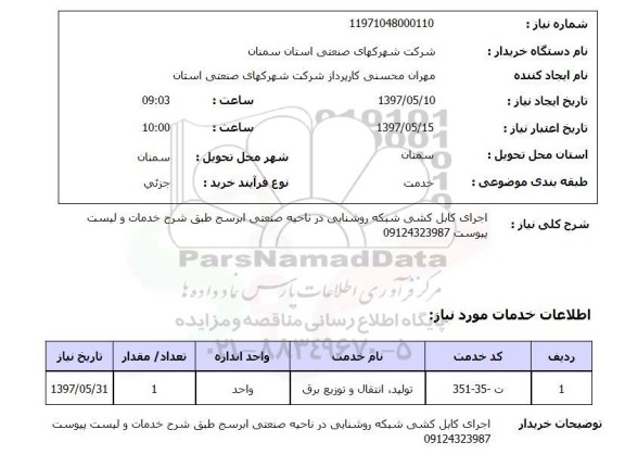 استعلام, اجرای کابل کشی شبکه روشنایی