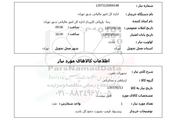 استعلام, تجهیزات تلفن 