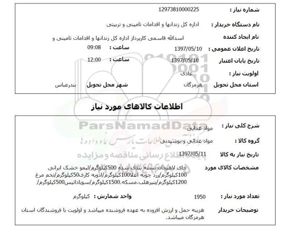 استعلام, استعلام چای لاهیجان و ...