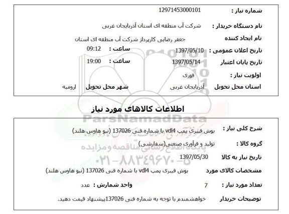 استعلام,استعلام بوش فیبری پمپ