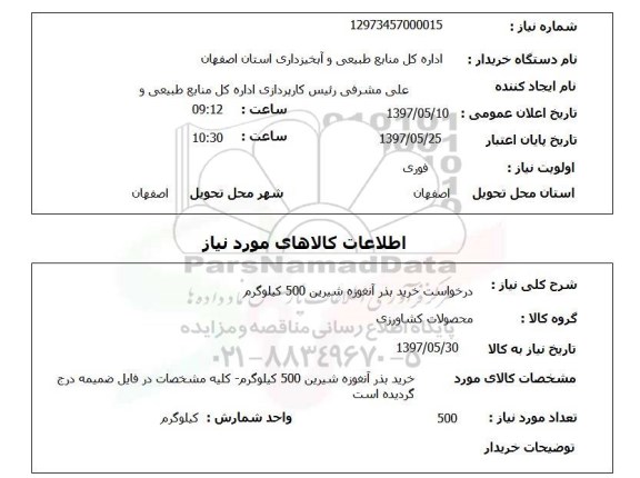 استعلام,استعلام درخواست خرید بذر آنغوزه شیرین 500 کیلوگرم