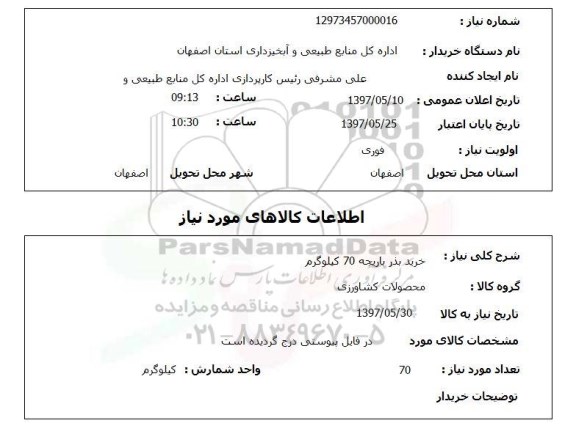 استعلام, خرید بذر باریجه 70 کیلوگرم