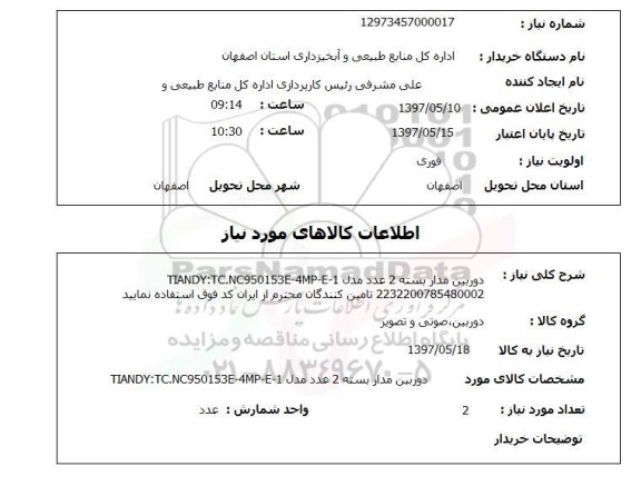 استعلام , استعلام دوربین ...
