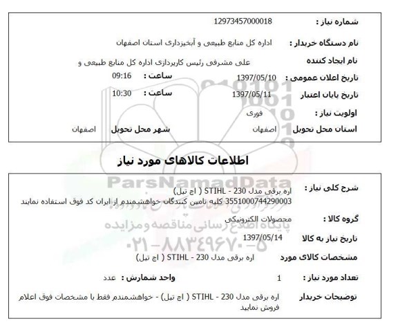 استعلام,استعلام اره برقی 