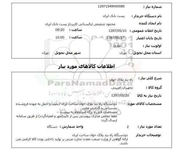 استعلام, راه بند پلاک خوان