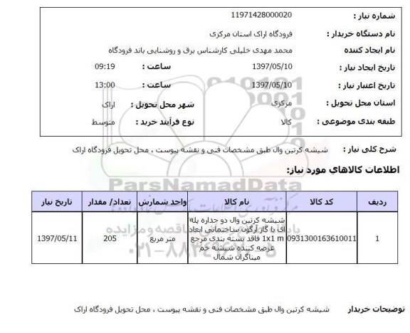 استعلام,استعلام شیشه کرتین وال 