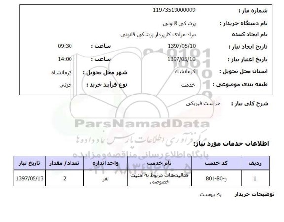 استعلام,استعلام حراست فیزیکی