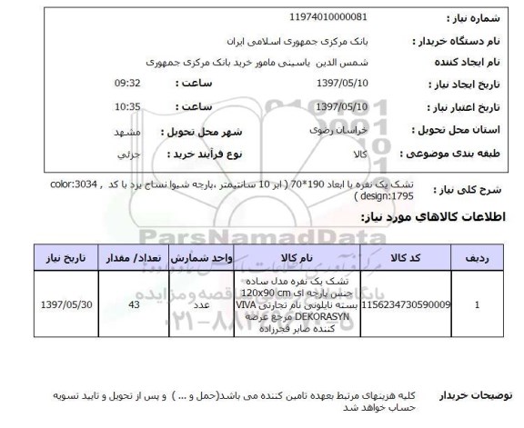 استعلام, تشک یکنفره با ابعاد 190*70