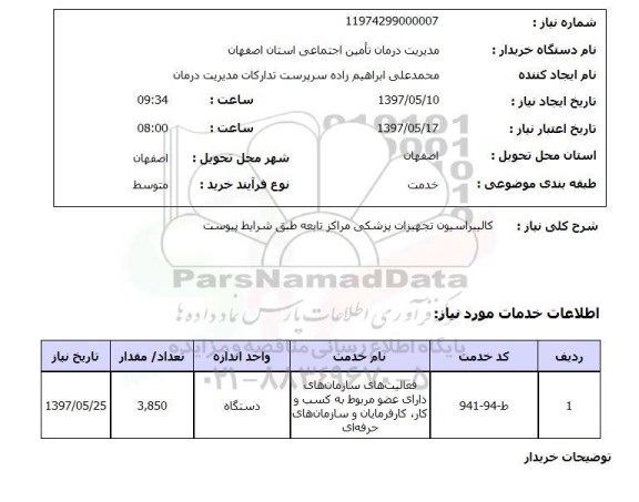 استعلام, استعلام خدمات کالیبراسیون تجهیزات پزشکی...