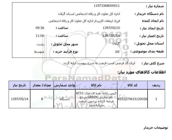استعلام, کیس رایانه نقره ای