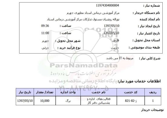 استعلام , استعلام IT ...