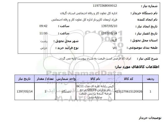 استعلام , استعلام کیس ...