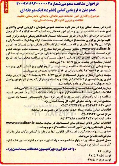 فراخوان مناقصه عمومی , فراخوان مناقصه واگذاری امور خدمات دبیرخانه ای، باجه ای نوبت دوم 