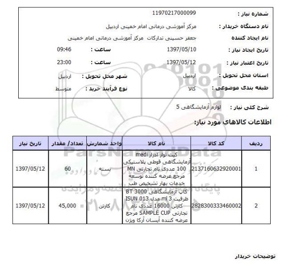 استعلام,استعلام لوازم آزمایشگاهی 