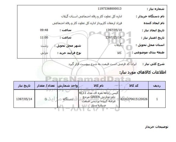 استعلام,استعلام کیس رایانه
