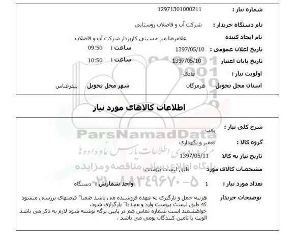 استعلام,  پمپ 