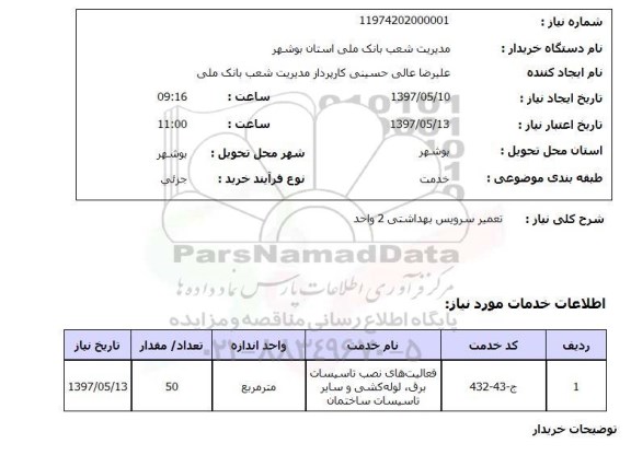 استعلام , استعلام تعمیر ...