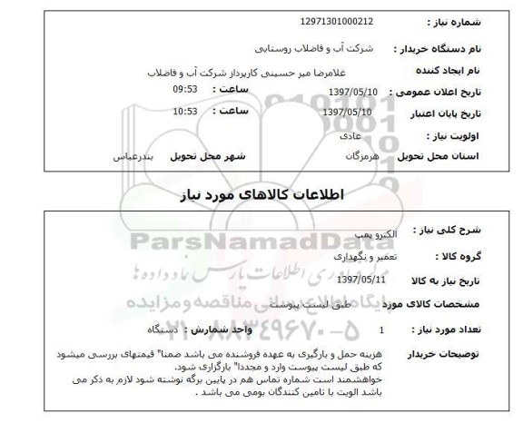 استعلام,استعلام الکترو پمپ