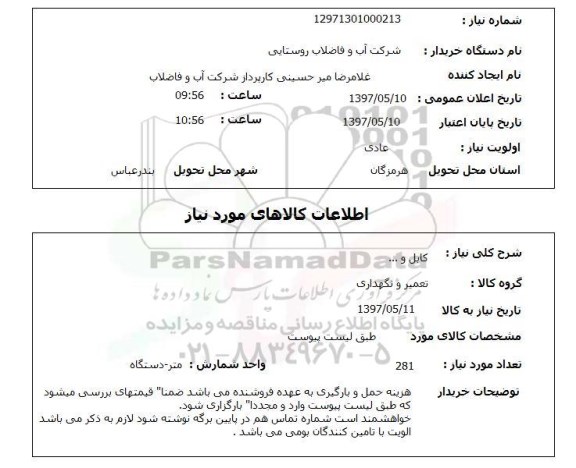 استعلام, کابل و ...