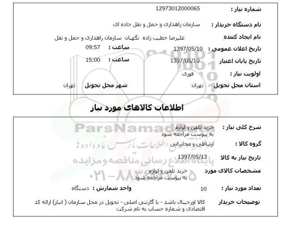 استعلام, استعلام خرید تلفن و لوازم...