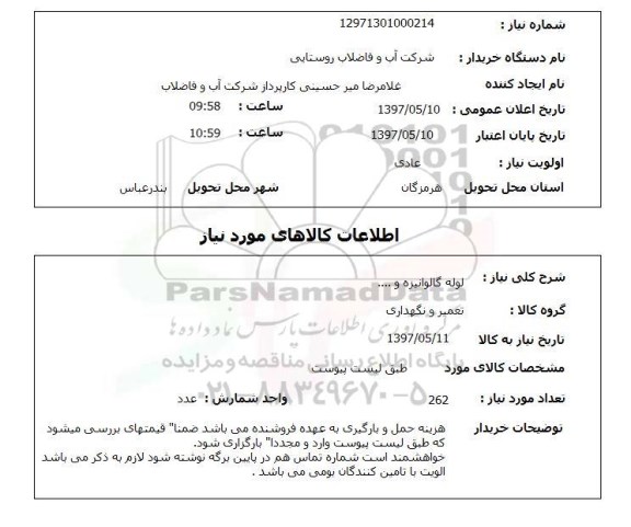 استعلام,استعلام لوله گالوانیزه و ...