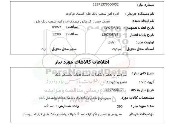 استعلام,استعلام سرویس و تعمیر رو نگهداری دستگاه های پولشمار بانک