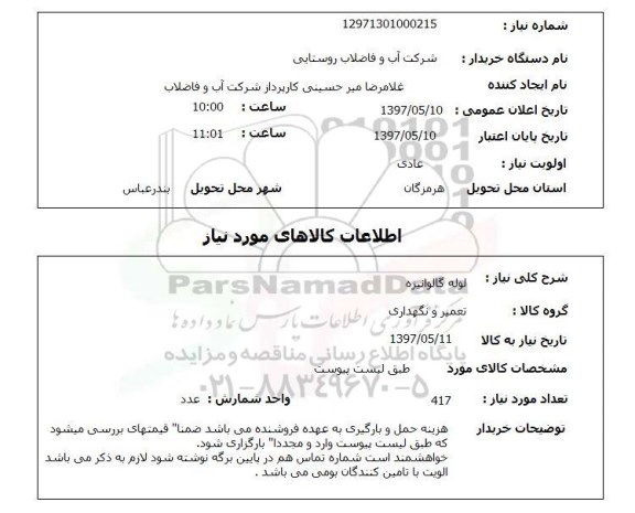 استعلام, استعلام لوله گالوانیزه...