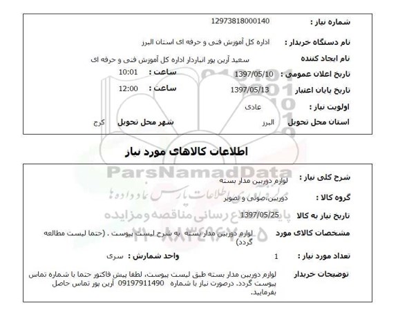 استعلام, لوازم دوربین مداربسته 
