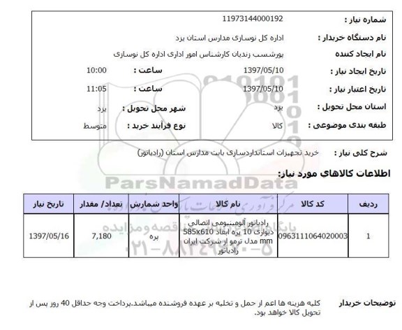 استعلام,استعلام خرید تجهیزات استانداردسازی 