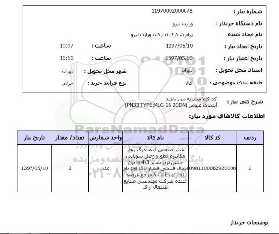 استعلام,استعلام آبنما