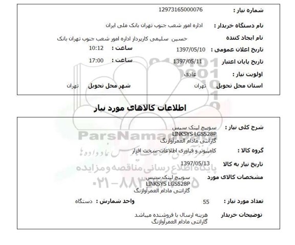 استعلام,سوئیج لینک