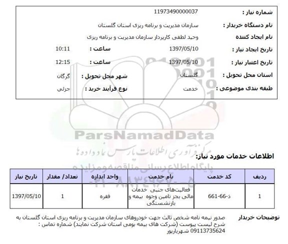 استعلام, صدور بیمه نامه شخص ثالث