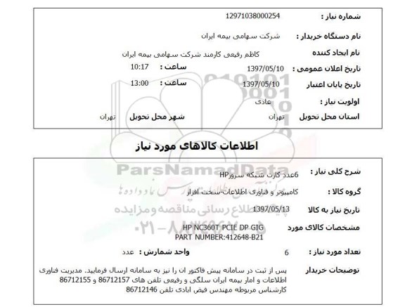استعلام, کارت شبکه سرور HP
