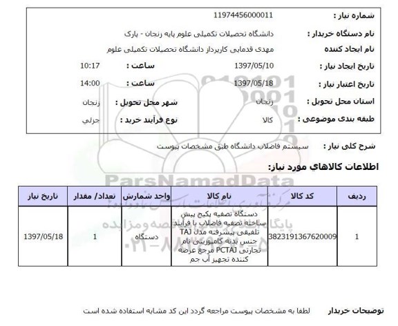 استعلام , استعلام سیستم فاضلاب ...