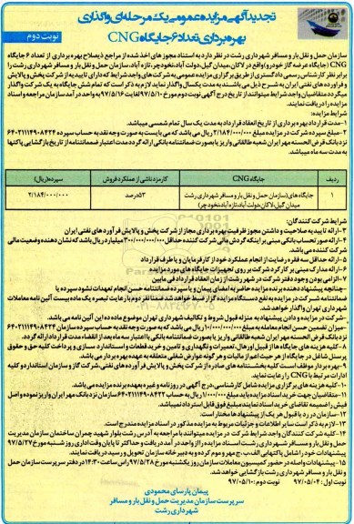 تجدید آگهی مزایده عمومی, مزایده واگذاری بهره برداری تعداد 6 جایگاه CNG - نوبت دوم 