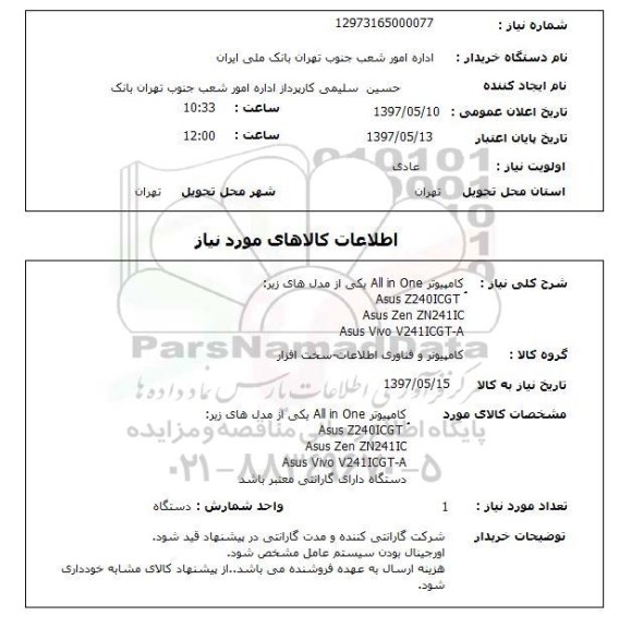 استعلام , استعلام کامپیوتر ...